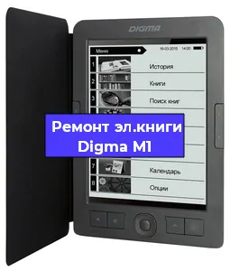 Ремонт электронной книги Digma M1 в Омске